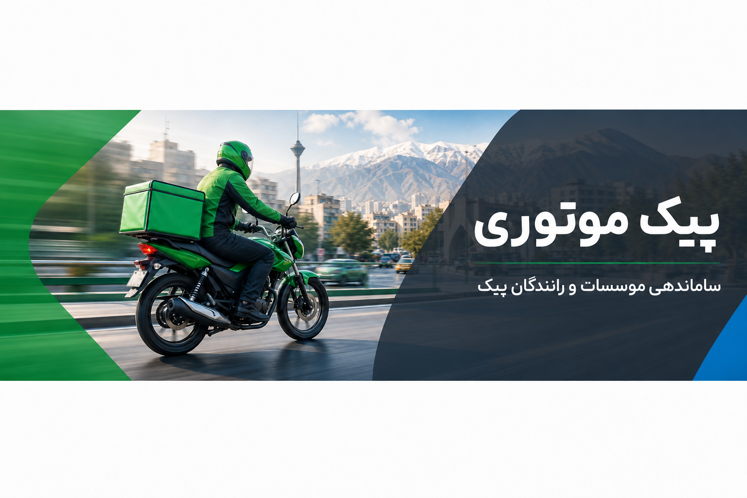 پیک موتوری